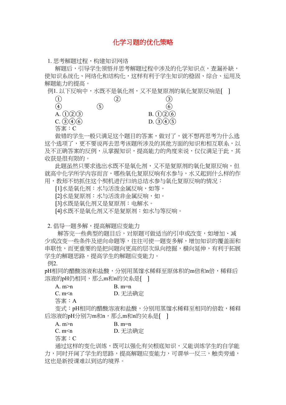 2023年高中化学化学习题的优化策略学法指导.docx_第1页