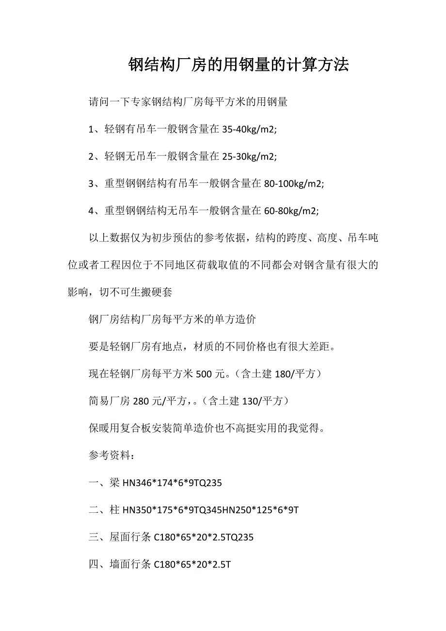 钢结构厂房的用钢量的计算方法_第1页