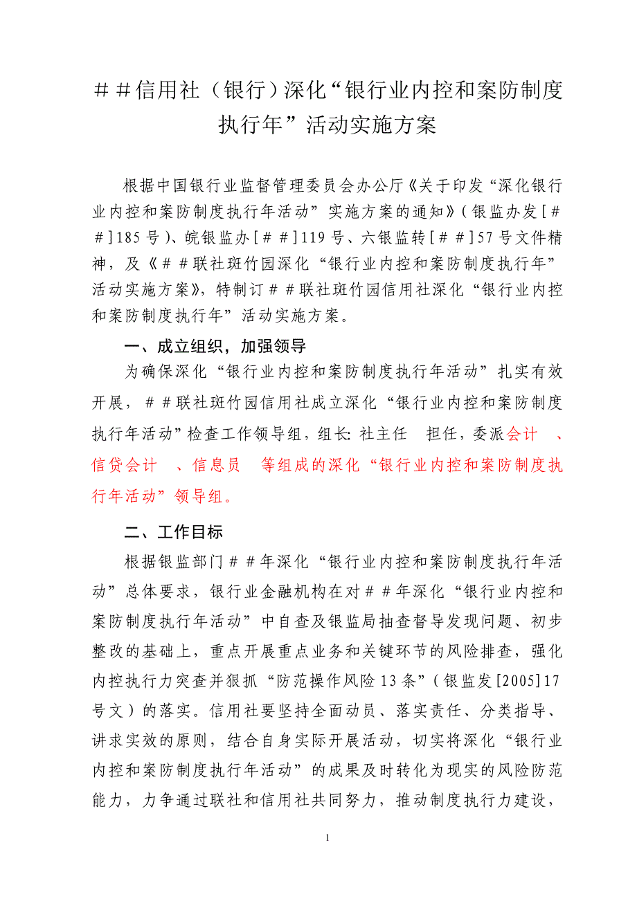 信用社（银行）深化“银行业内控和案防制度执行年”活动实施方案_第1页