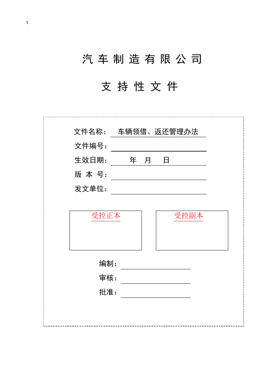 车辆领借、返还管理办法_第1页