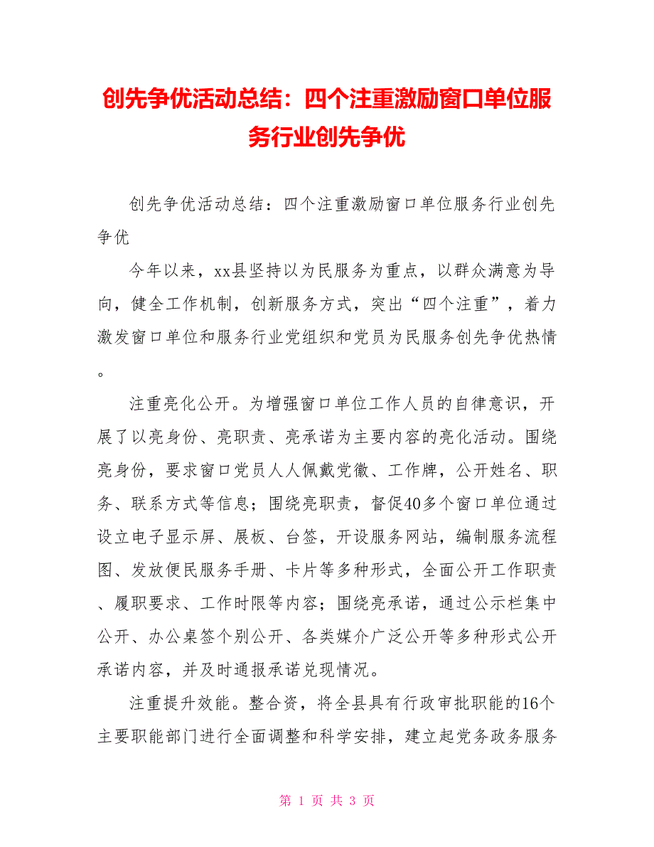 创先争优活动总结：四个注重激励窗口单位服务行业创先争优_第1页