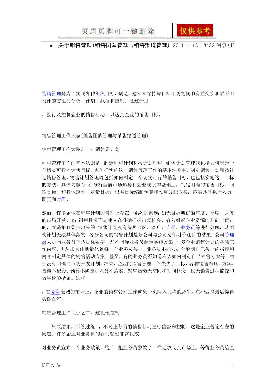 关于销售管理销售团队管理与销售渠道管理浅析内容_第1页