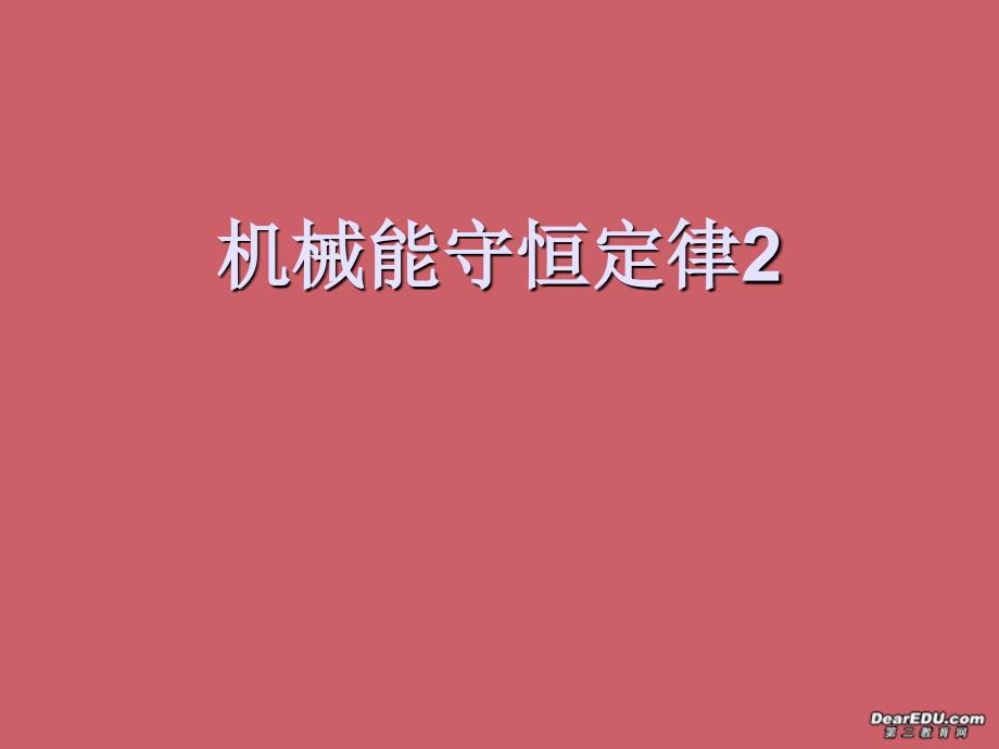 高一物理机械能守恒定律课件2新课标人教版_第1页