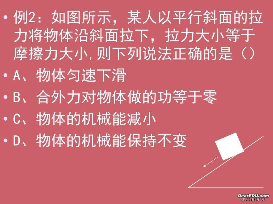 高一物理机械能守恒定律课件2新课标人教版_第5页