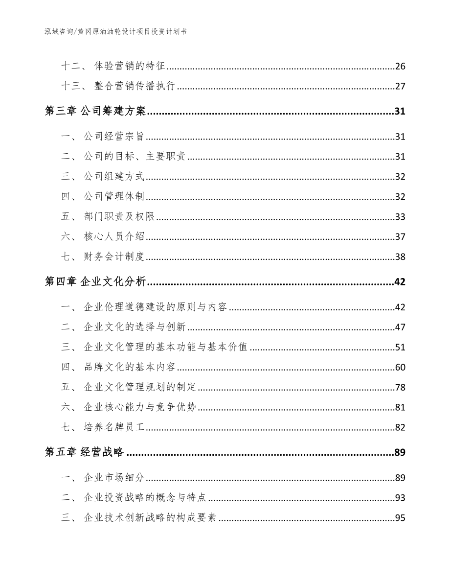 黄冈原油油轮设计项目投资计划书【模板参考】_第3页