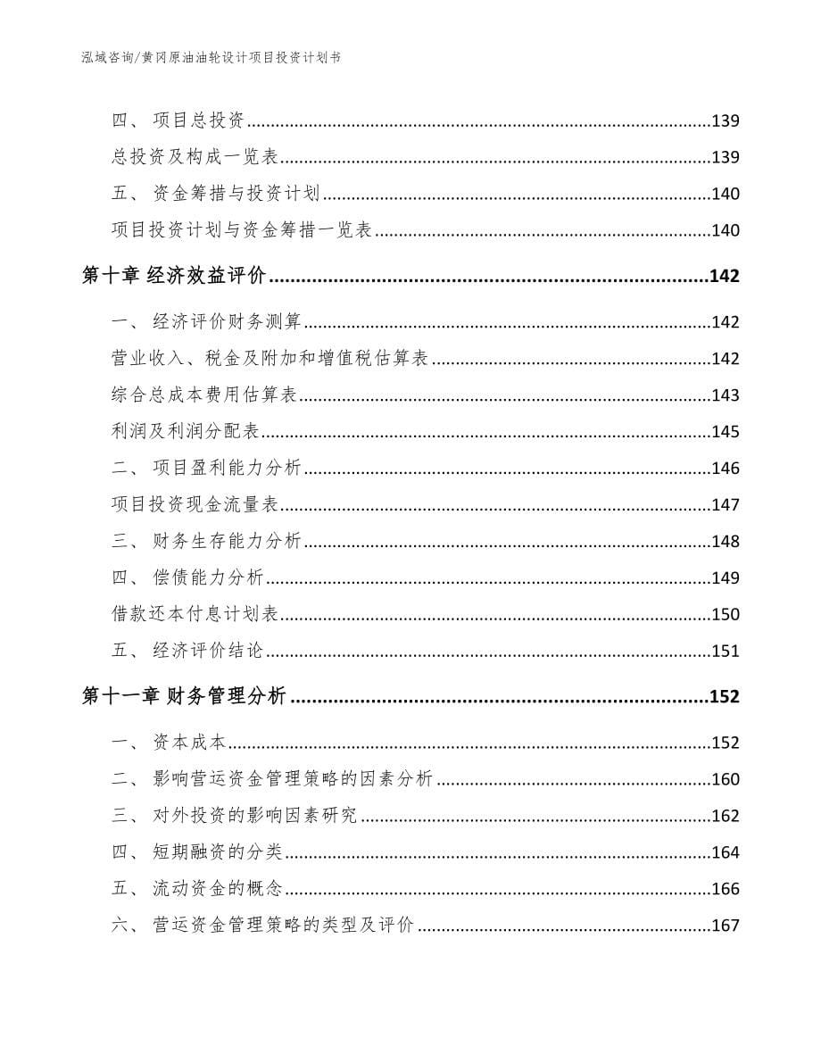 黄冈原油油轮设计项目投资计划书【模板参考】_第5页