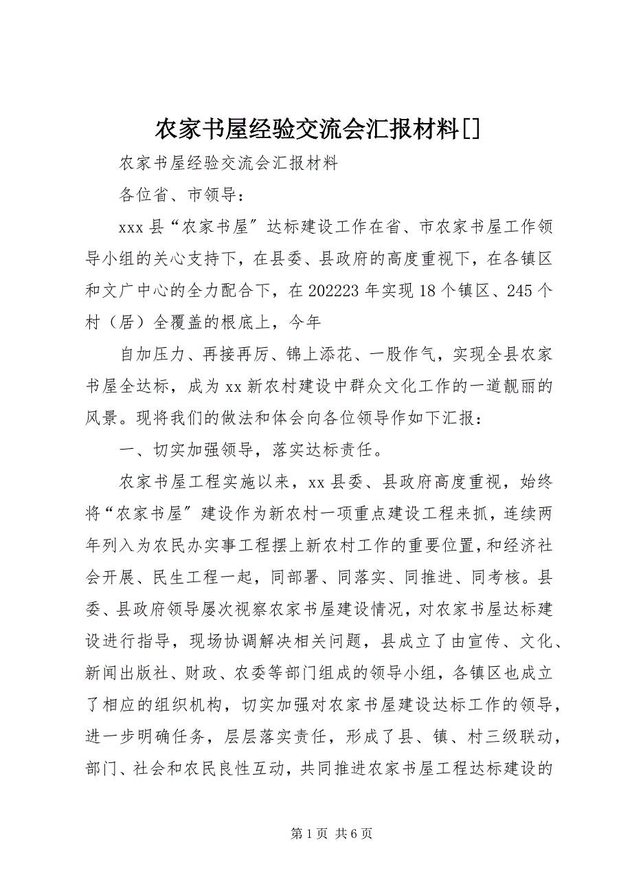 2023年农家书屋经验交流会汇报材料.docx_第1页