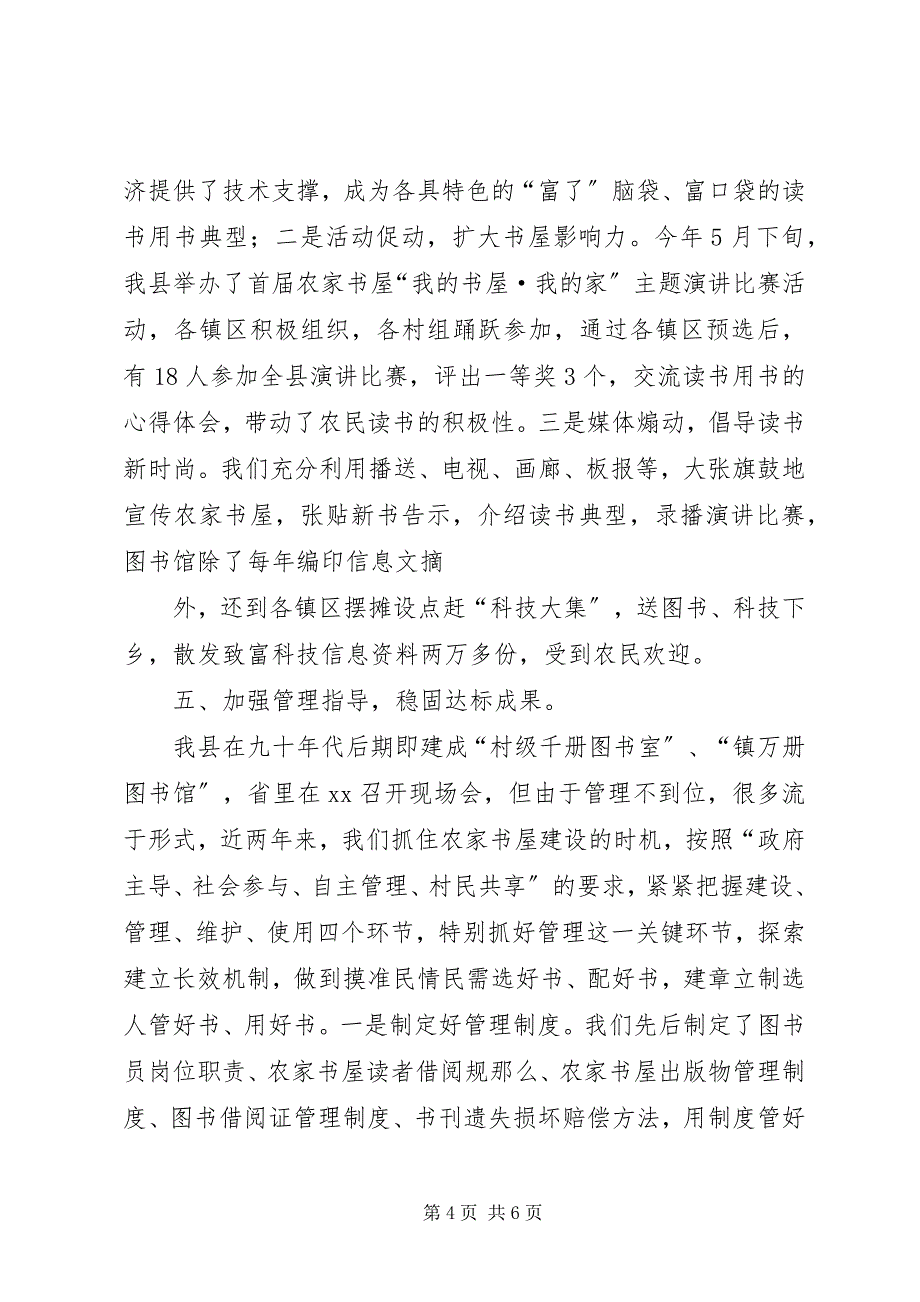 2023年农家书屋经验交流会汇报材料.docx_第4页