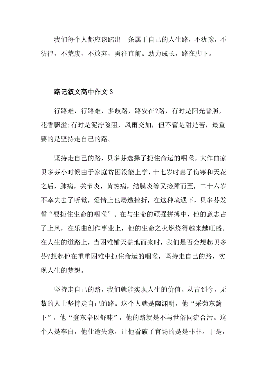 路记叙文高中优秀作文_第4页