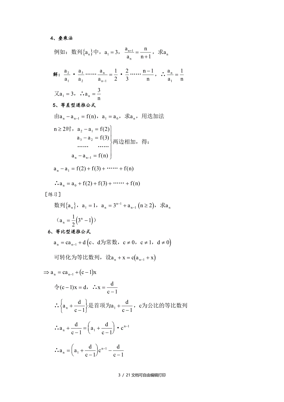 数列知识点和常用解题方法归纳总结_第3页