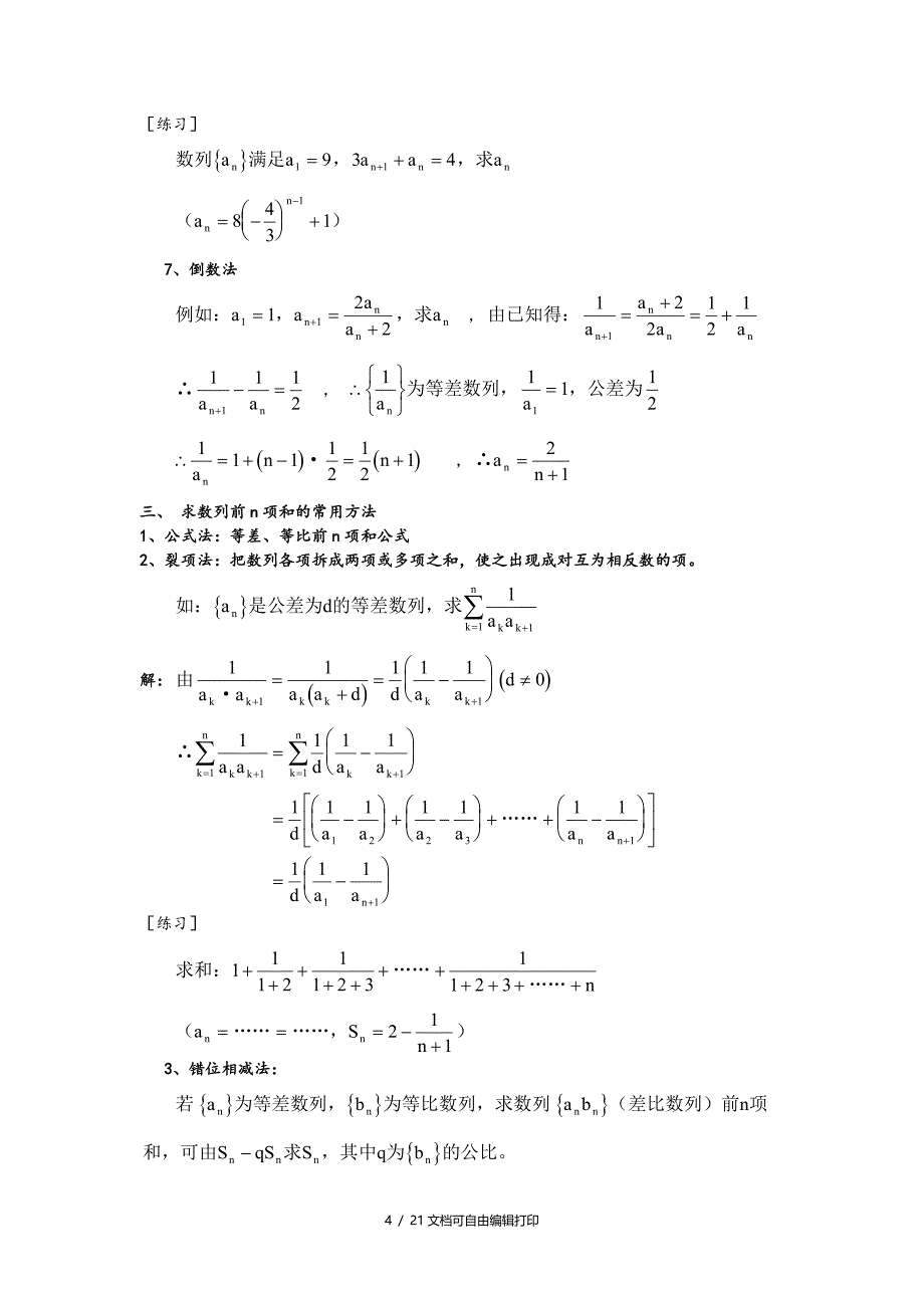 数列知识点和常用解题方法归纳总结_第4页