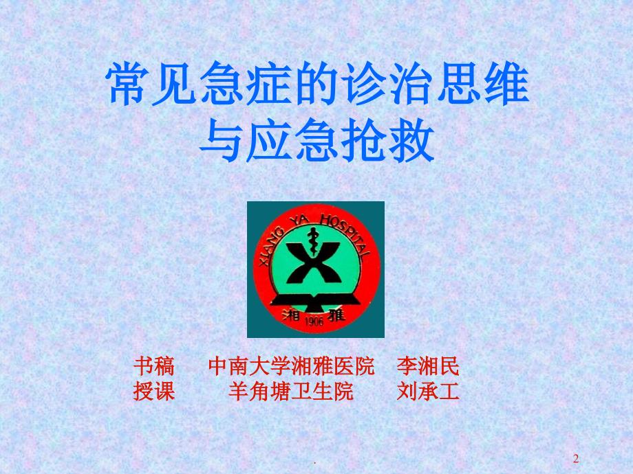 常见急症的诊治思维与应急抢救优秀课件_第2页