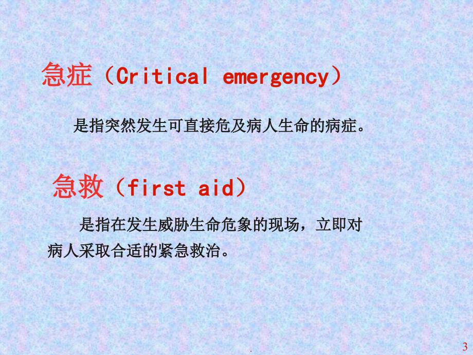 常见急症的诊治思维与应急抢救优秀课件_第3页