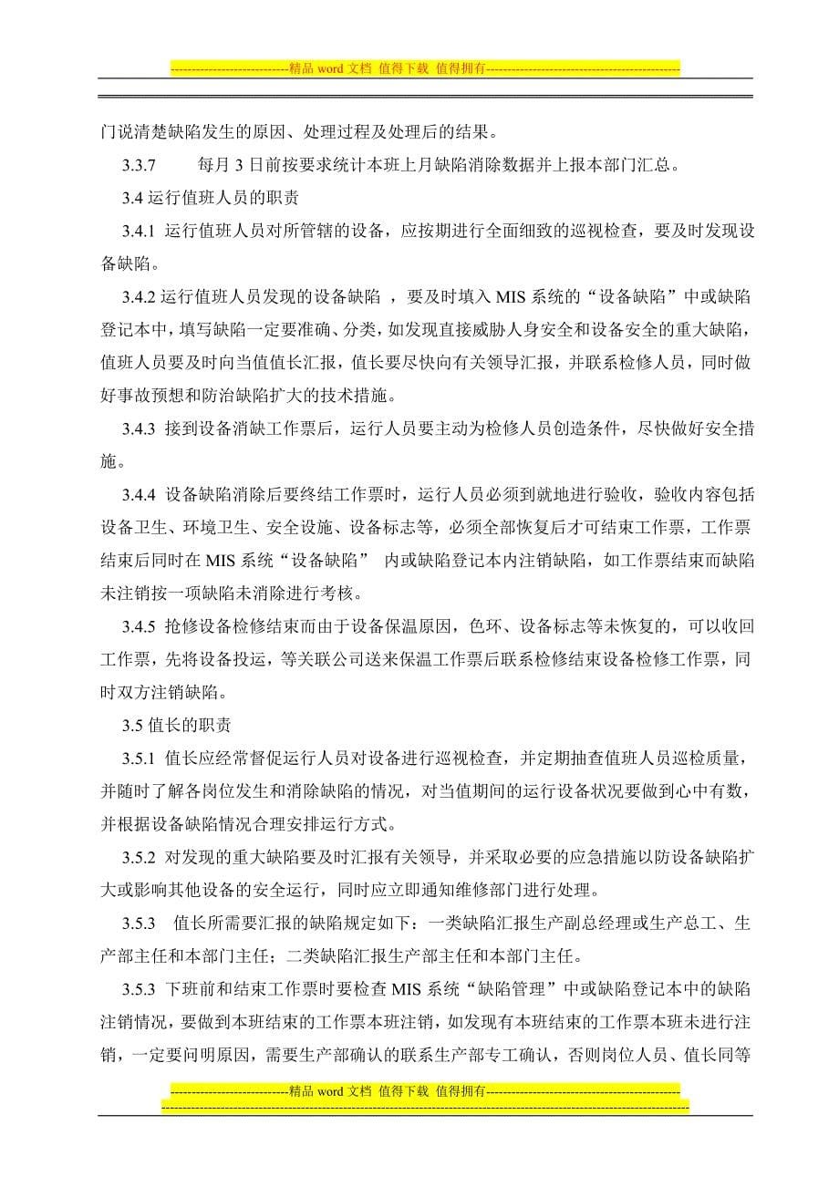 靖远第一发电有限责任公司设备缺陷管理制度.doc_第5页