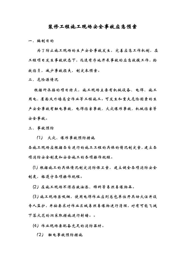 装修工程施工现场安全事故应急救援预案