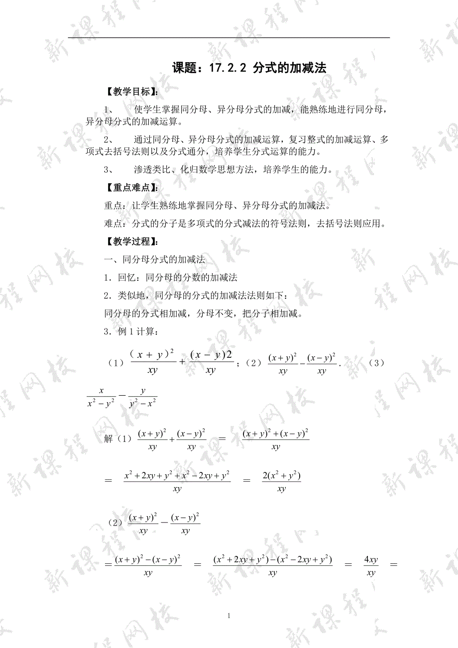 17.2.2 分式的加减法 教案.doc_第1页