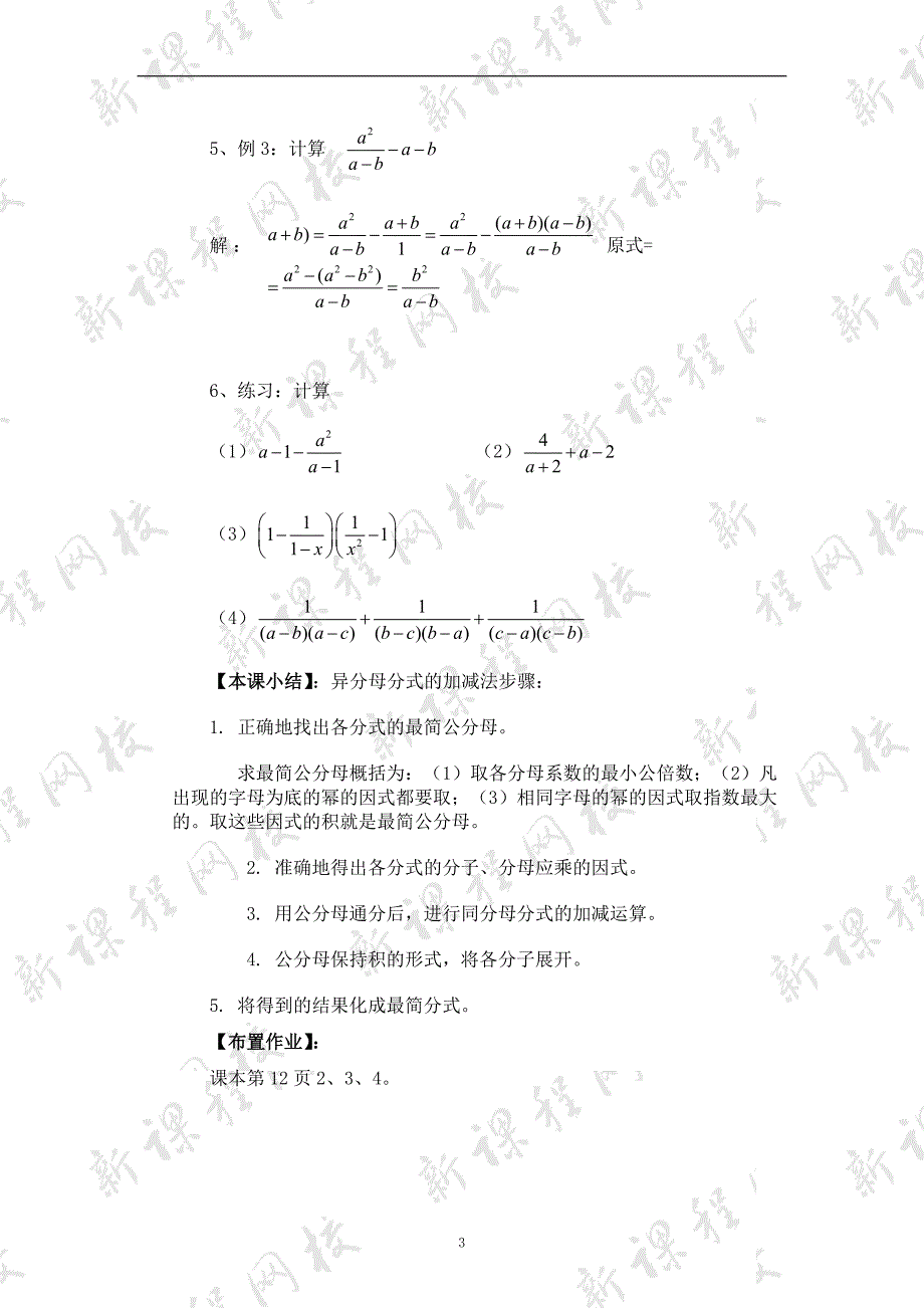 17.2.2 分式的加减法 教案.doc_第3页