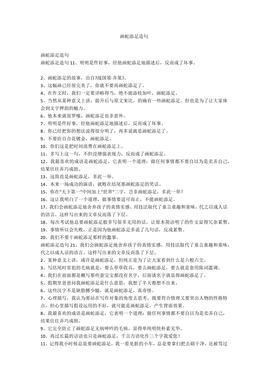 画蛇添足造句_第1页