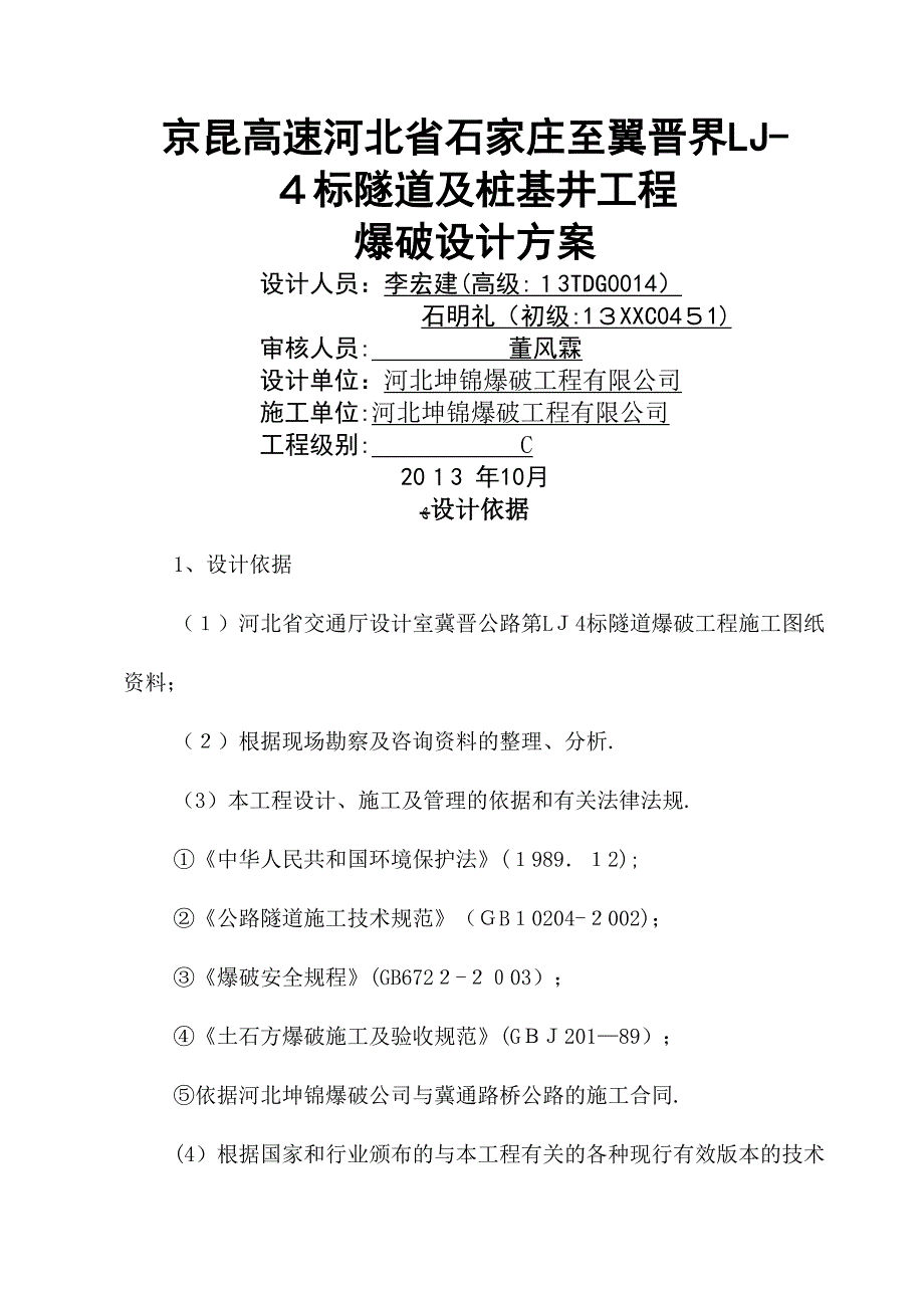 隧道及桩基井工程爆破设计方案_第1页