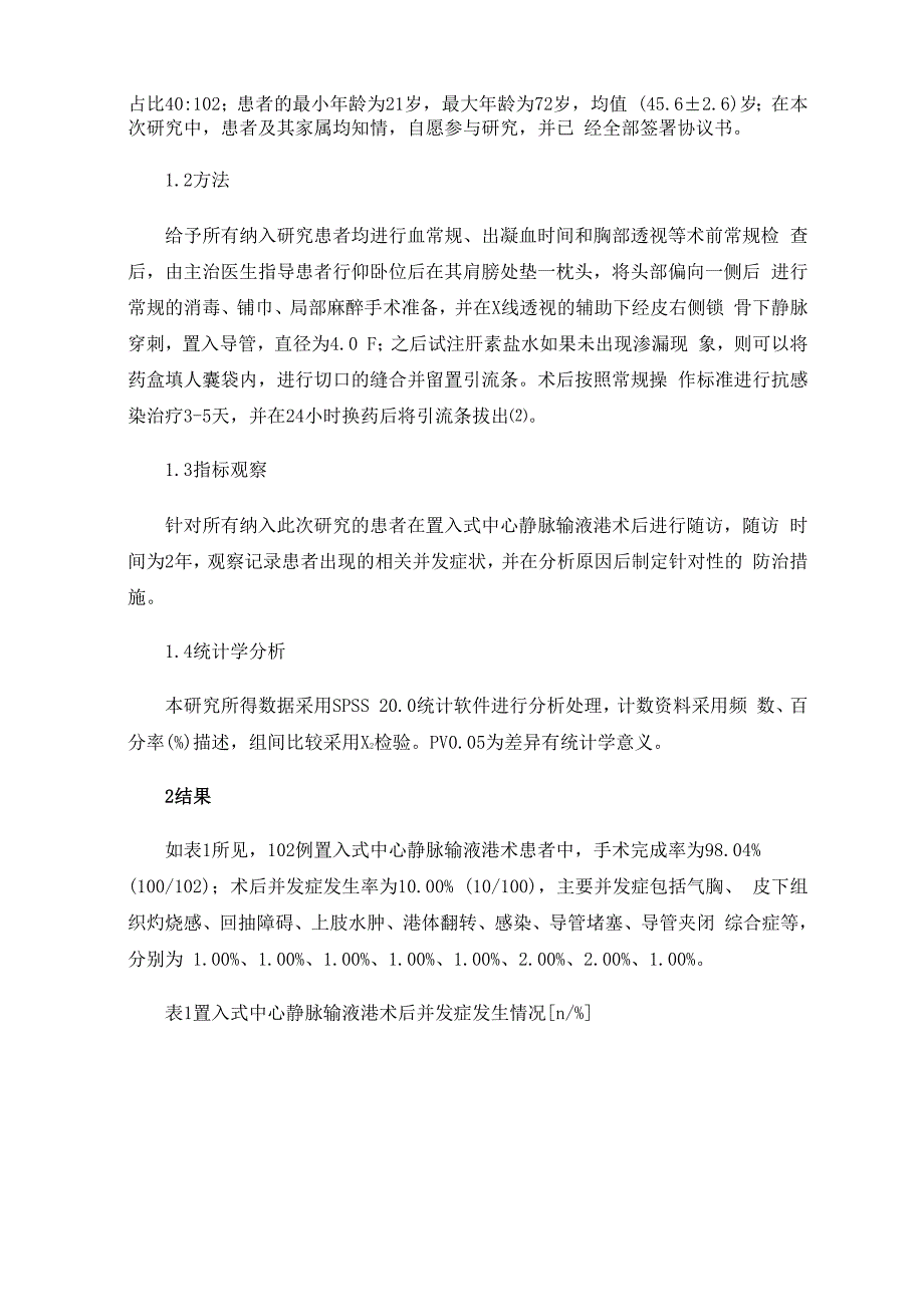 观察分析置入式中心静脉输液港相关并发症的因素及防治措施_第2页