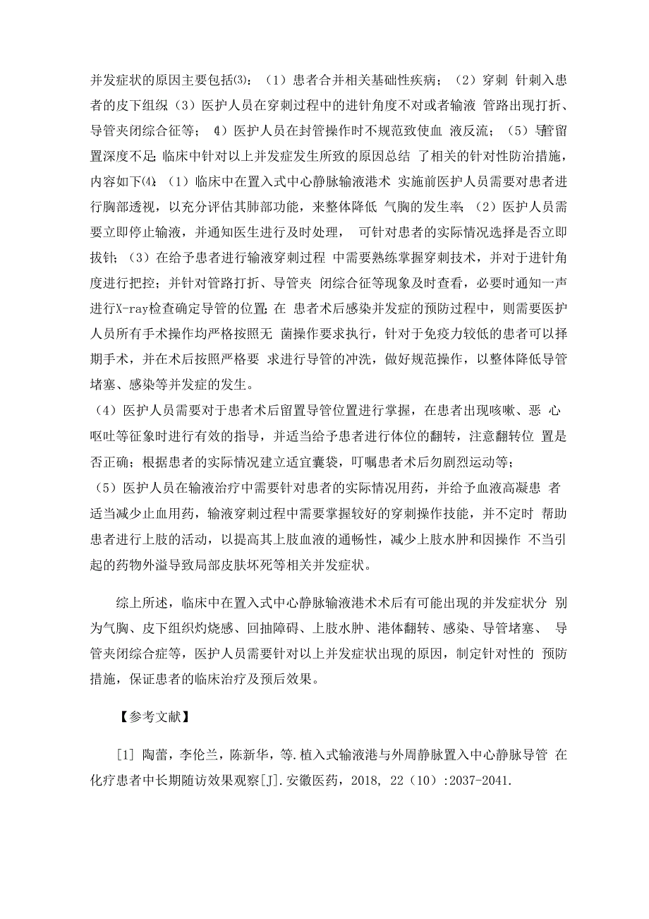 观察分析置入式中心静脉输液港相关并发症的因素及防治措施_第4页