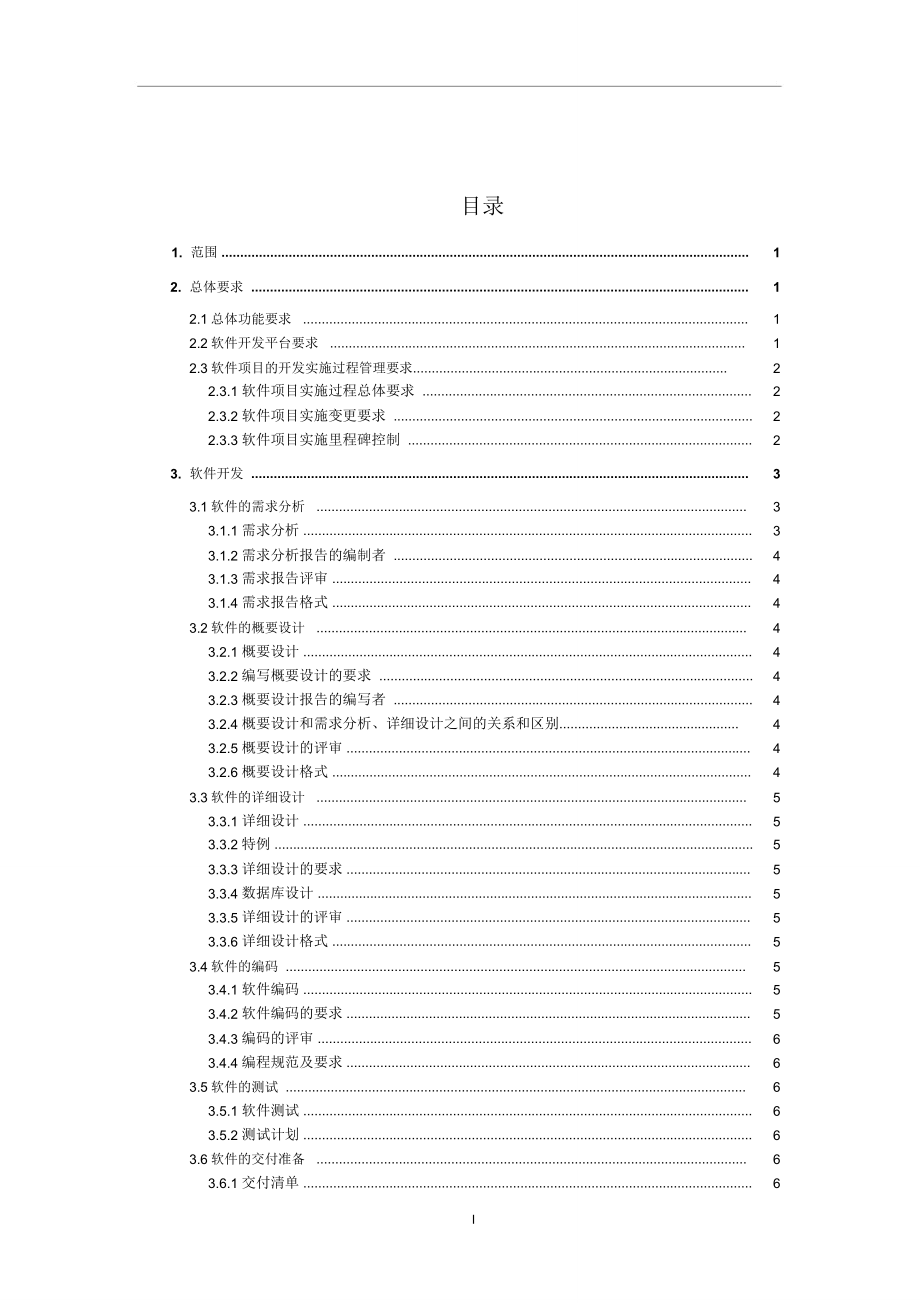 (完整word版)软件需求分析报告文档模板(word文档良心出品)_第1页