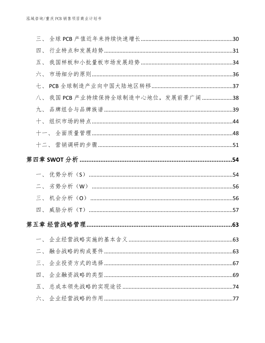 重庆PCB销售项目商业计划书_第3页
