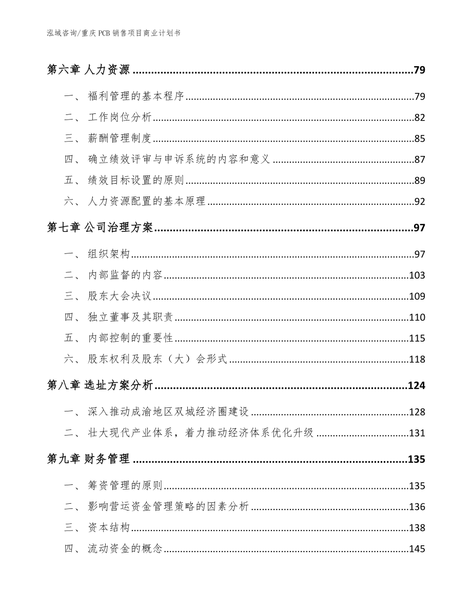 重庆PCB销售项目商业计划书_第4页