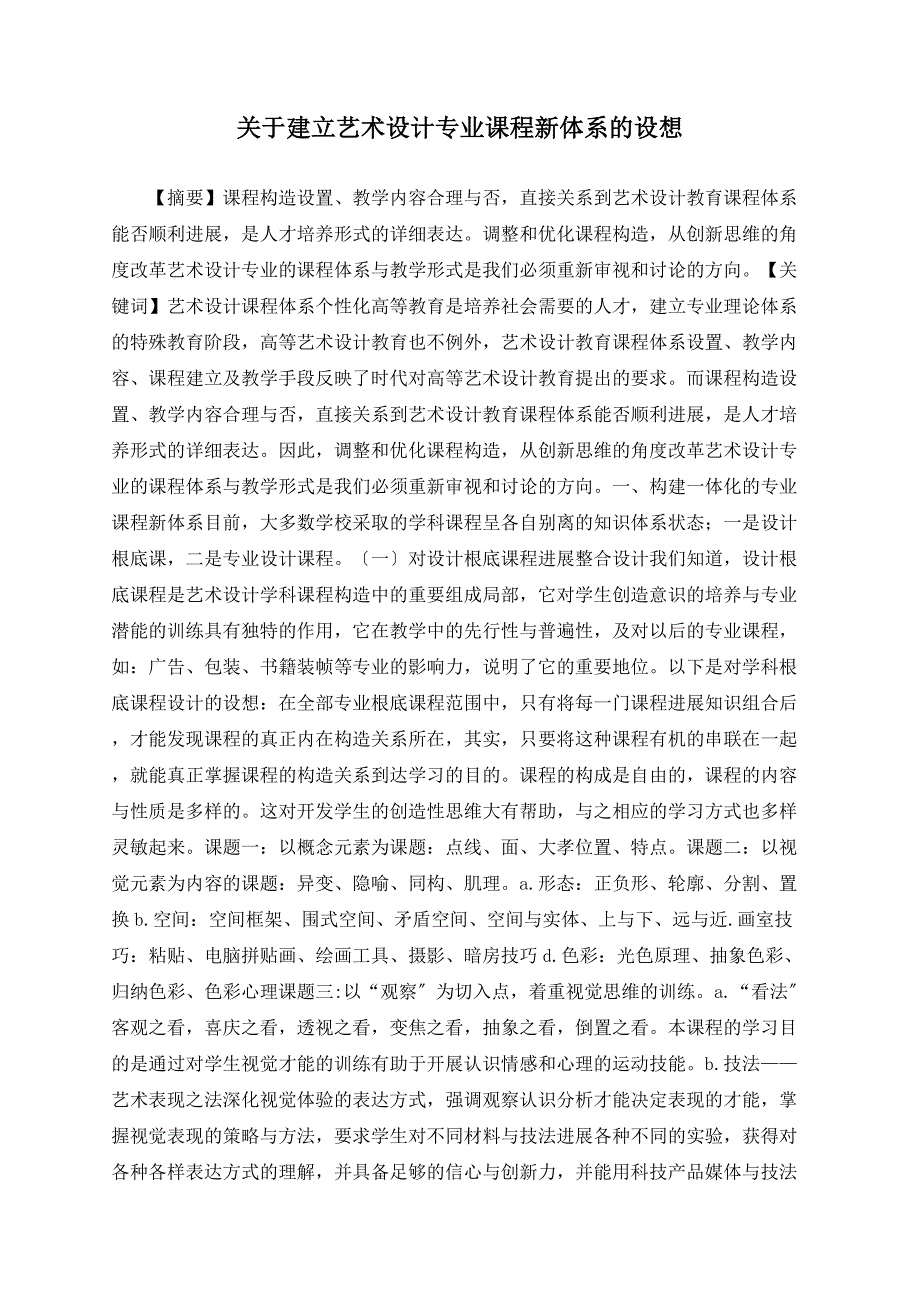 关于建设艺术设计专业课程新体系的构想_第1页