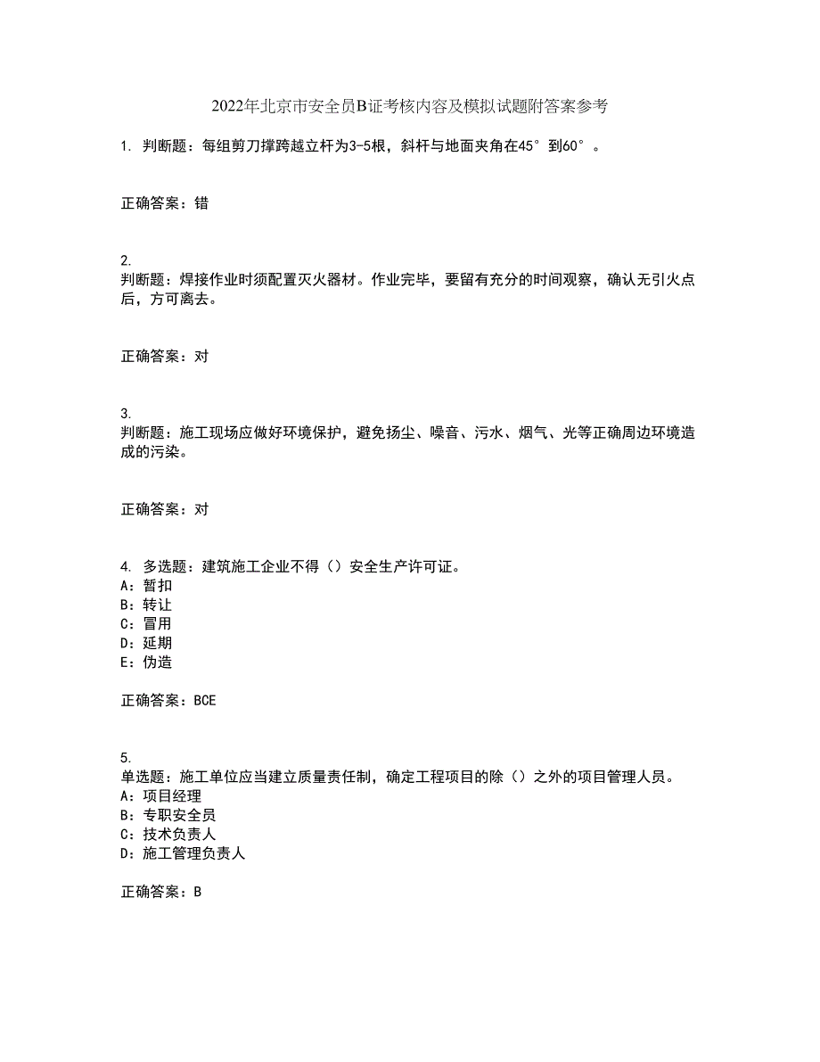 2022年北京市安全员B证考核内容及模拟试题附答案参考47_第1页