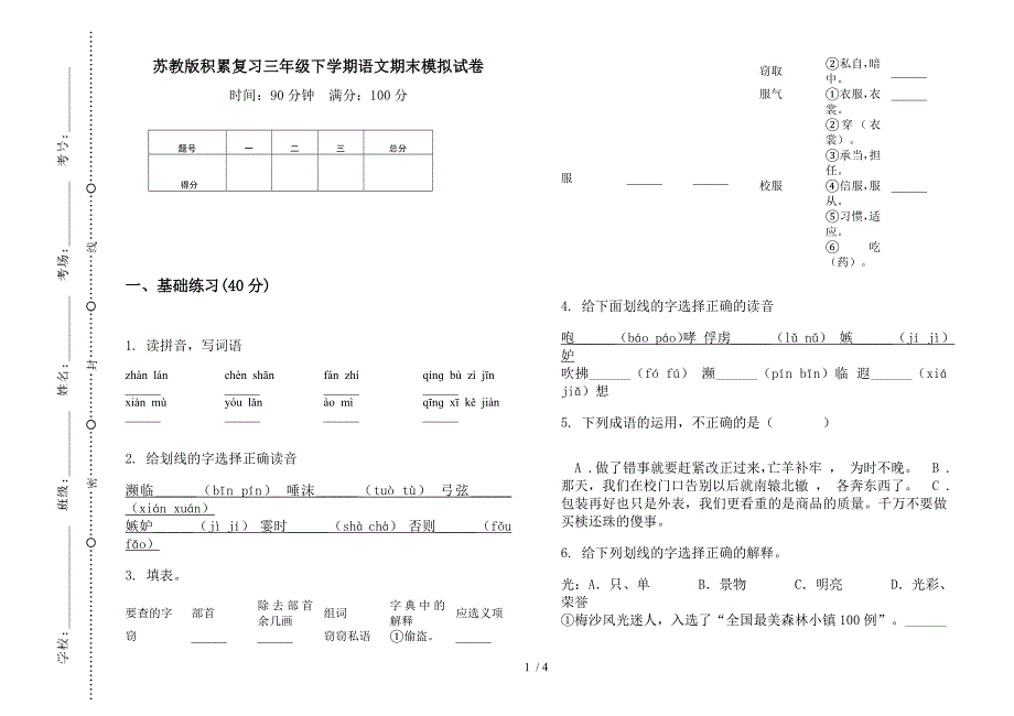 苏教版积累复习三年级下学期语文期末模拟试卷.docx_第1页