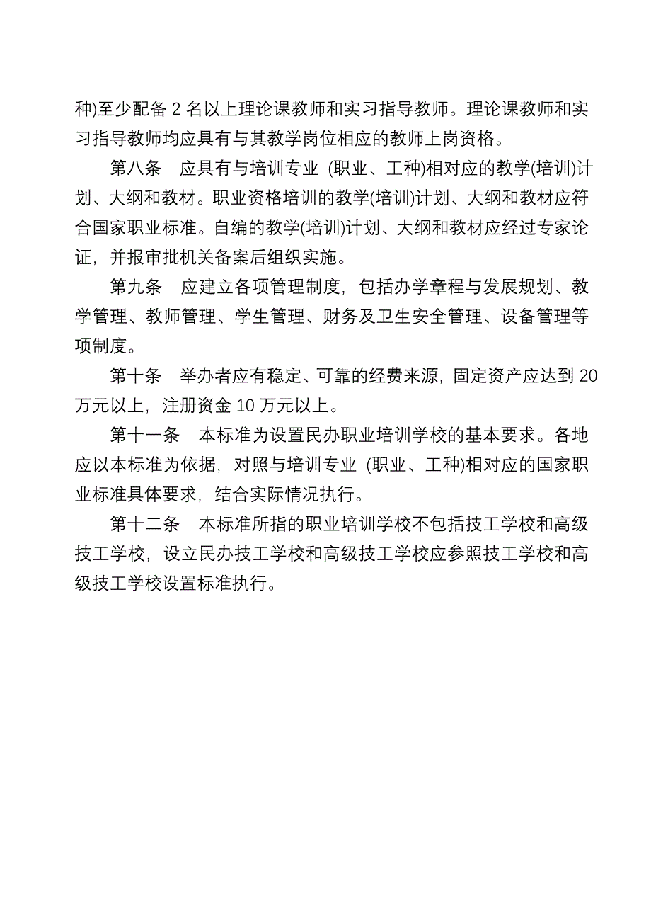 民办职业培训学校设置标准 (试行)_第2页