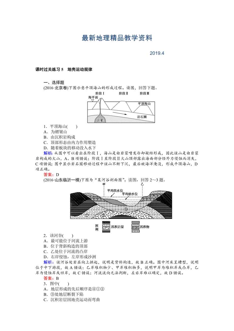 最新高考地理二轮复习 课时过关练习5 Word版含解析_第1页