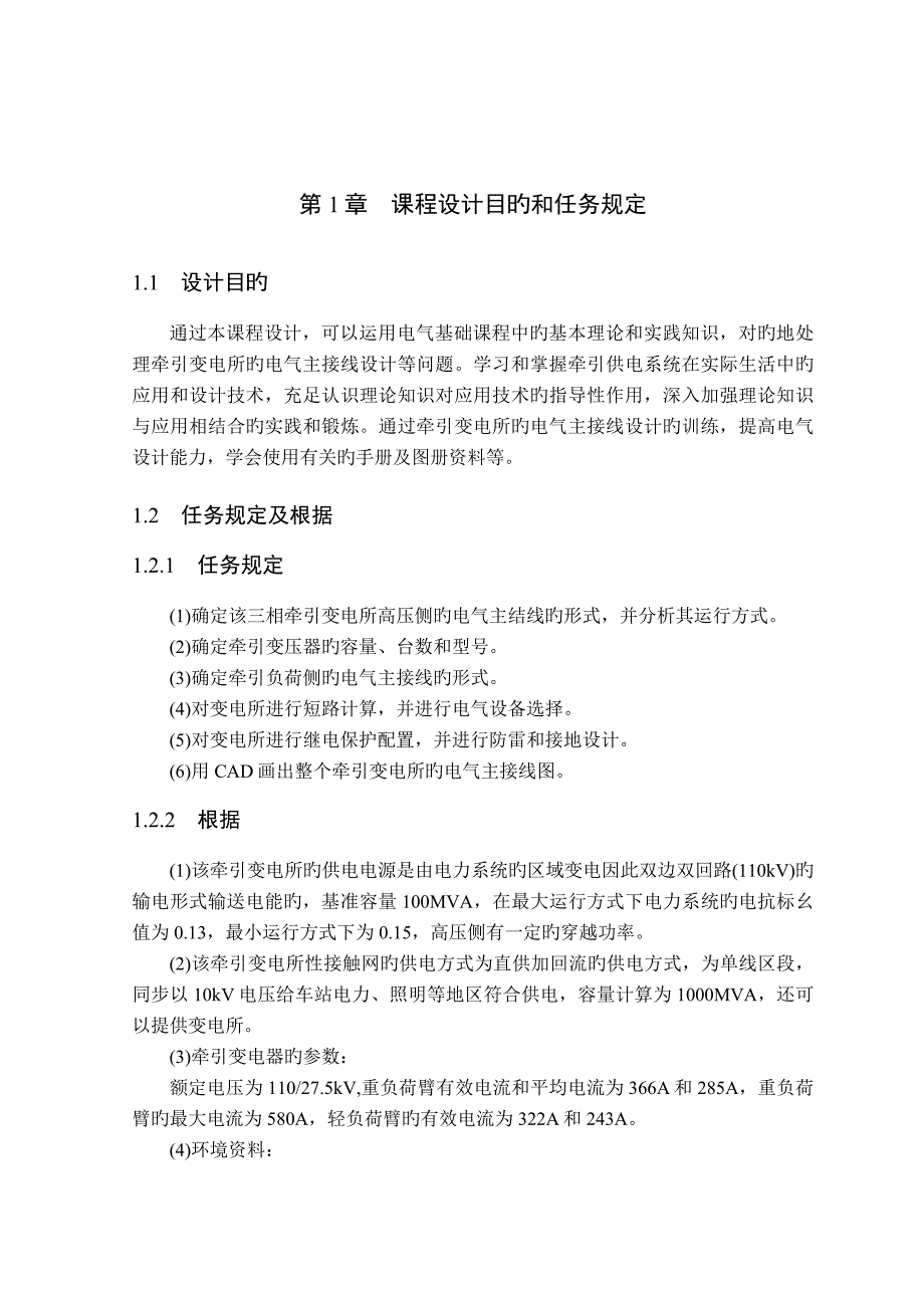 三相牵引变电所电气主接线设计_第4页