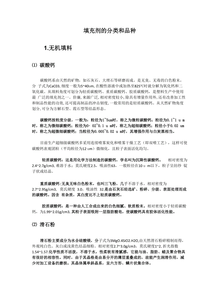 填料品种和分类_第1页