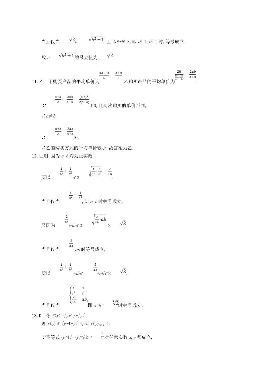 福建专用高考数学总复习课时规范练32基本不等式及其应用文新人教A版_第5页