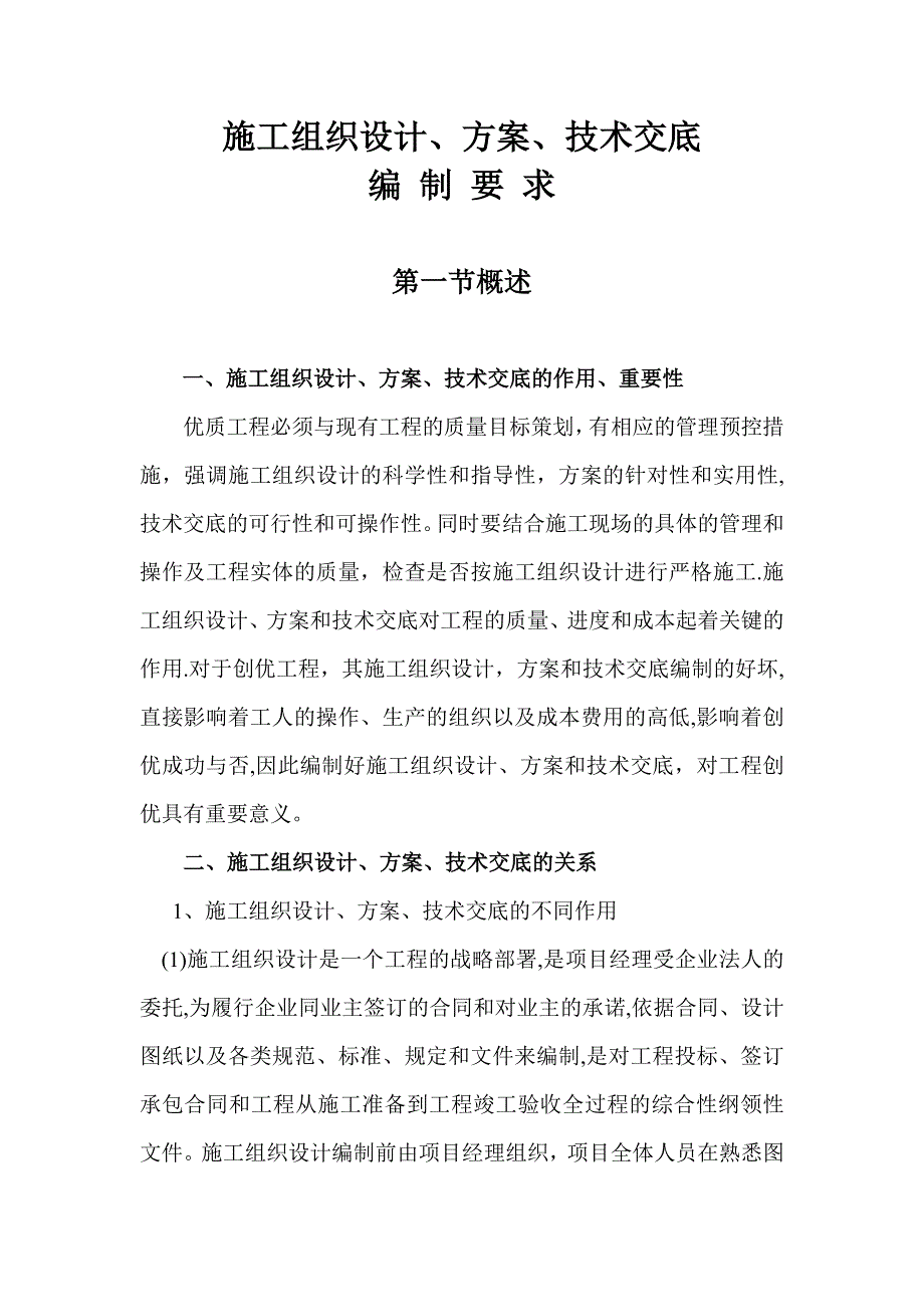 施工组织设计、方案、技术交底的编制要求试卷教案.doc_第1页