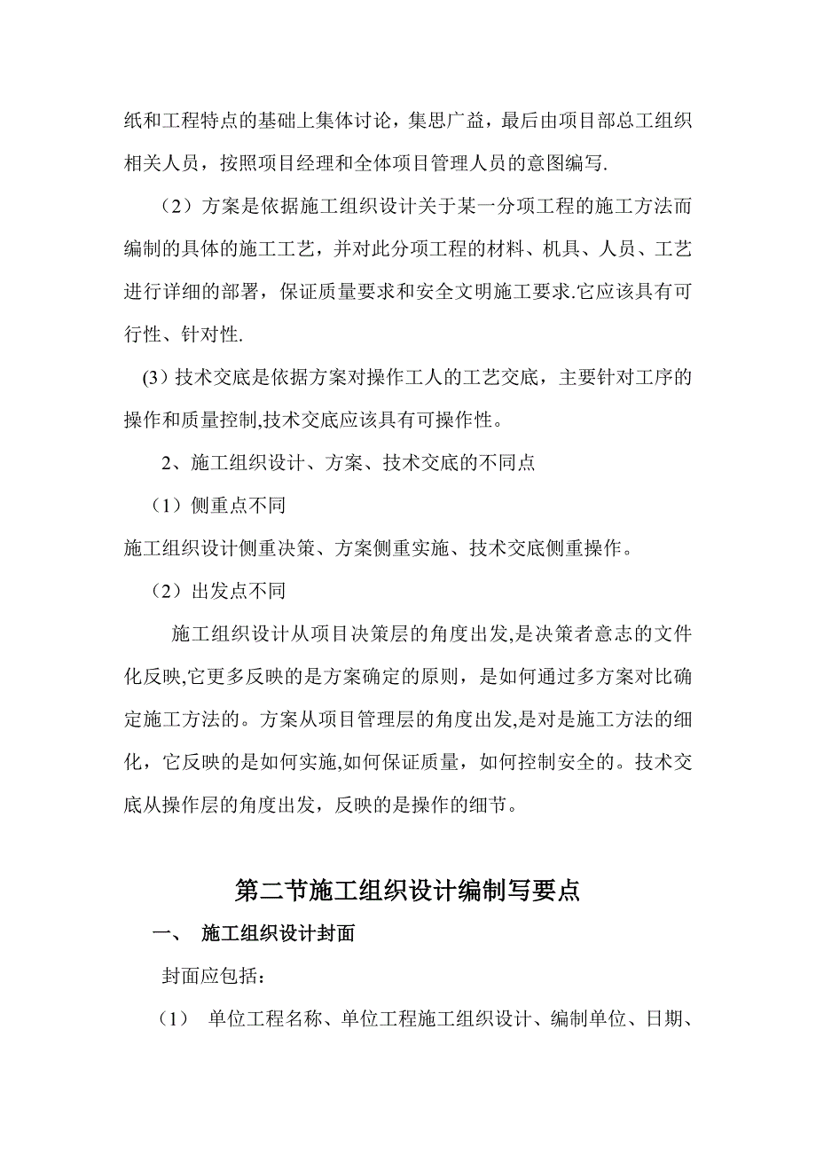 施工组织设计、方案、技术交底的编制要求试卷教案.doc_第2页