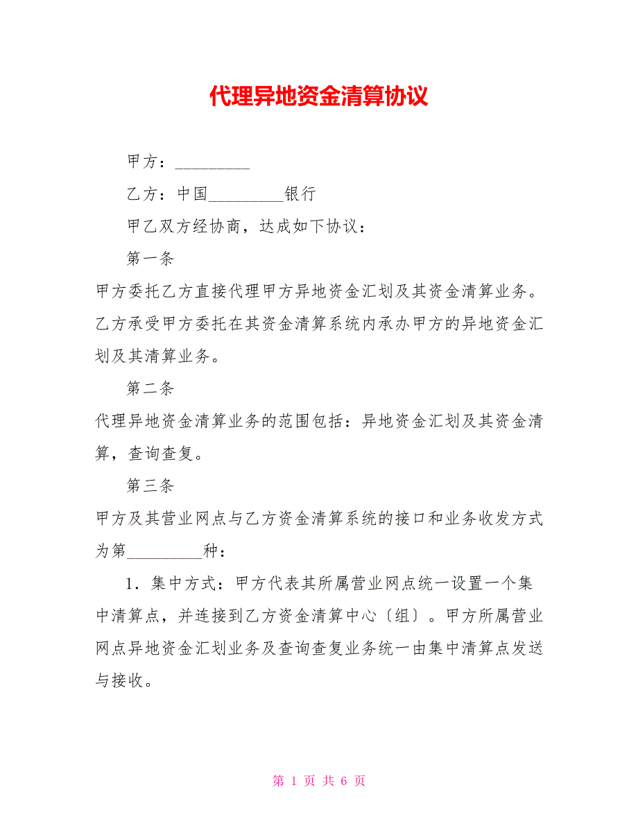 代理异地资金清算协议_第1页