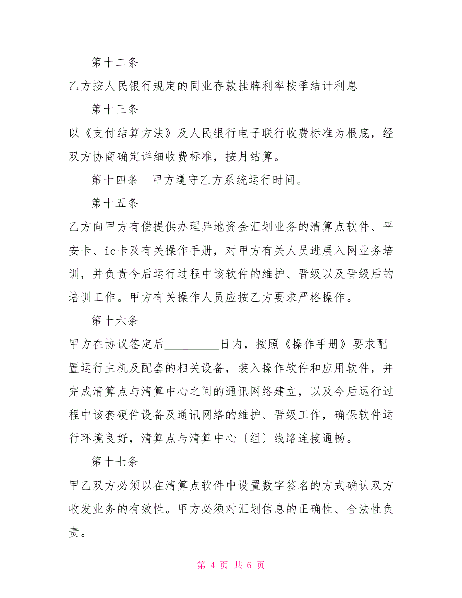 代理异地资金清算协议_第4页