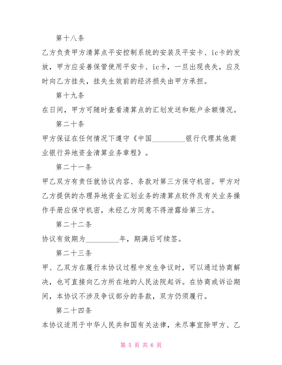 代理异地资金清算协议_第5页