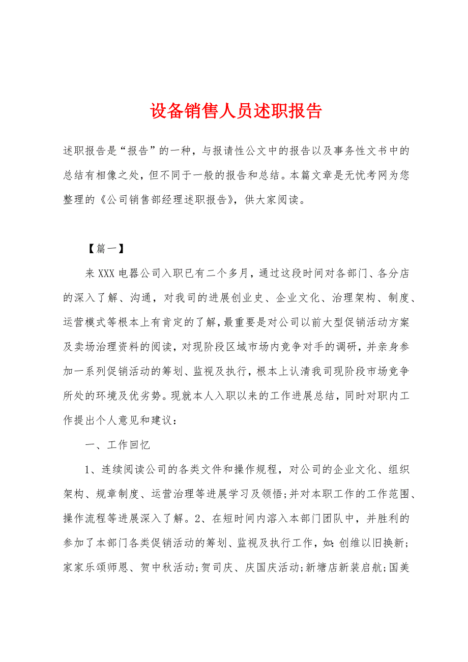 设备销售人员述职报告.docx_第1页