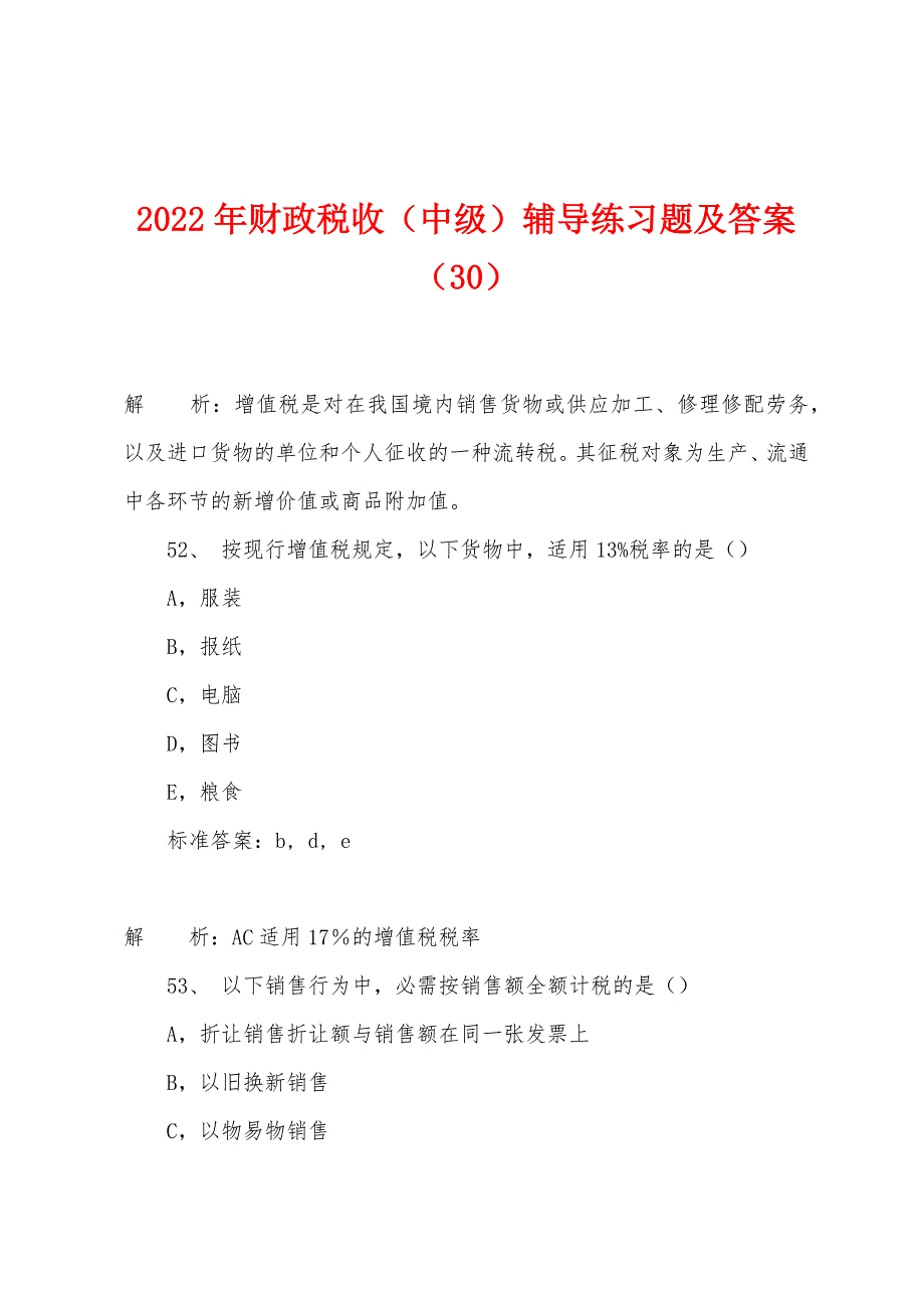 2022年财政税收(中级)辅导练习题及答案(30).docx_第1页