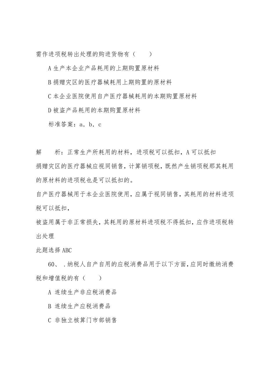 2022年财政税收(中级)辅导练习题及答案(30).docx_第5页