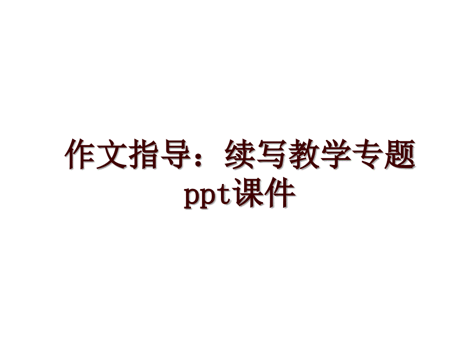 作文指导：续写教学专题ppt课件_第1页