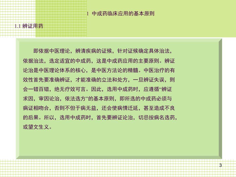 儿科常用中成药的合理使用ppt课件_第3页