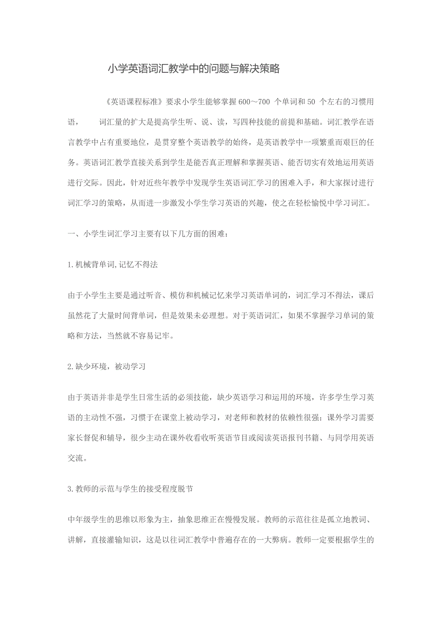 小学英语词汇教学中的问题与解决策略.doc_第1页