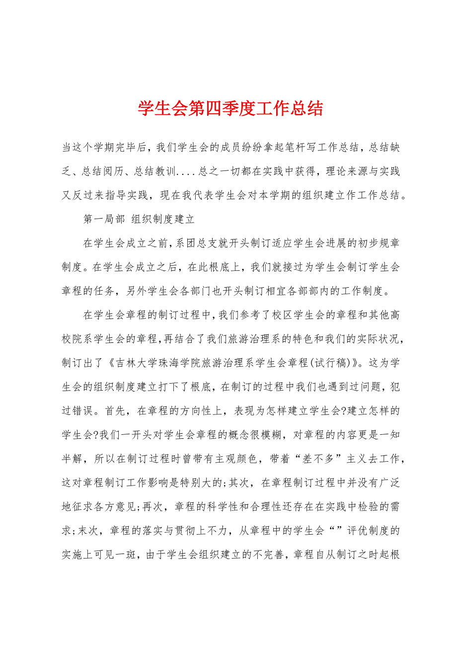 学生会第四季度工作总结.docx_第1页