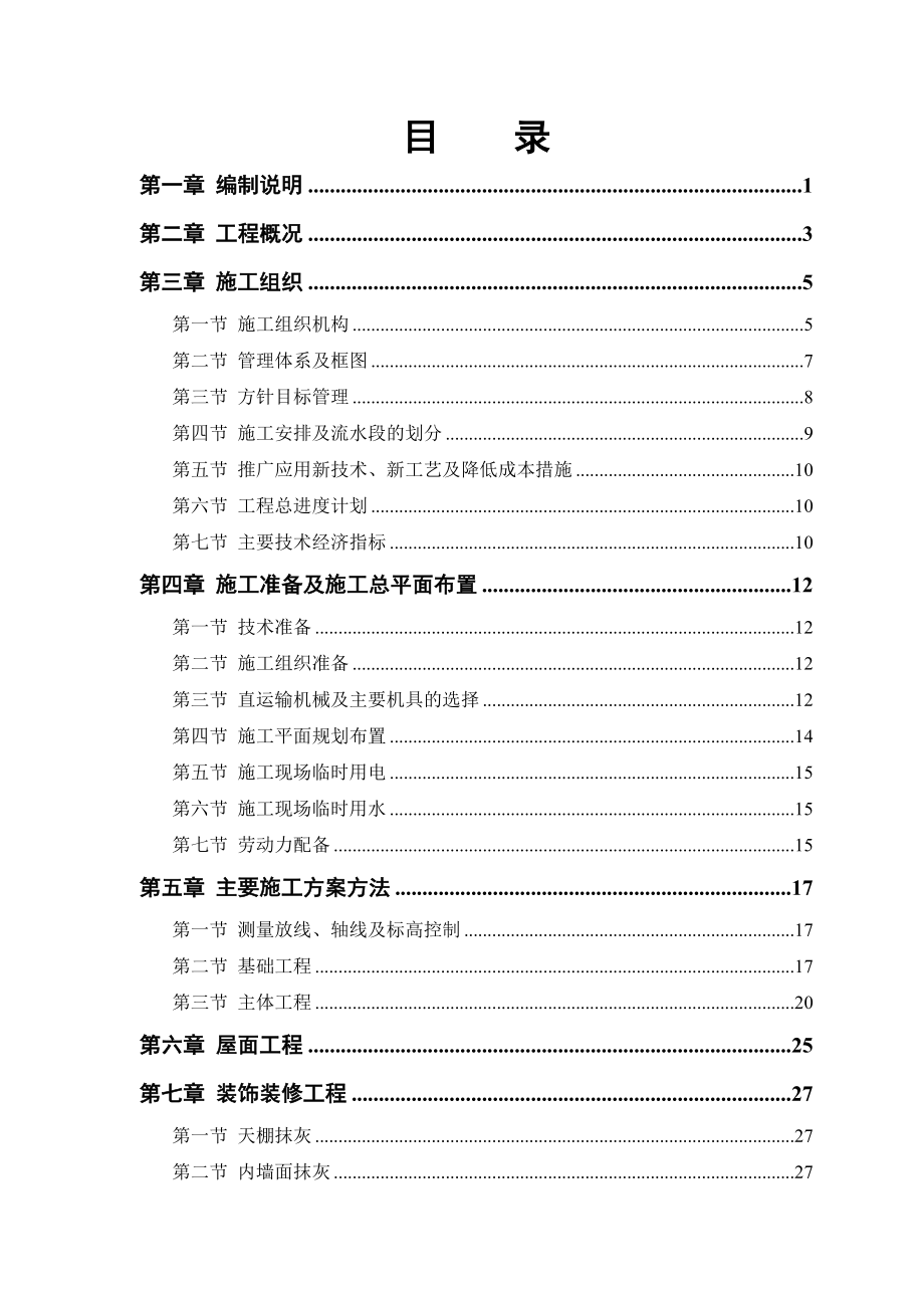 施工组织设计-迁建工程施工组织设计_第1页