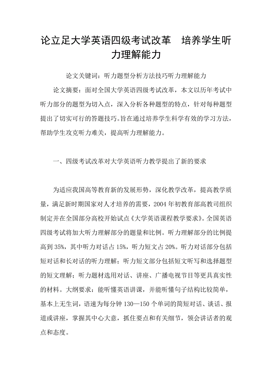 论立足大学英语四级考试改革培养学生听力理解能力_第1页